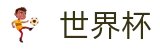2026世界杯竞猜网站官方网站 - 官方中文网
